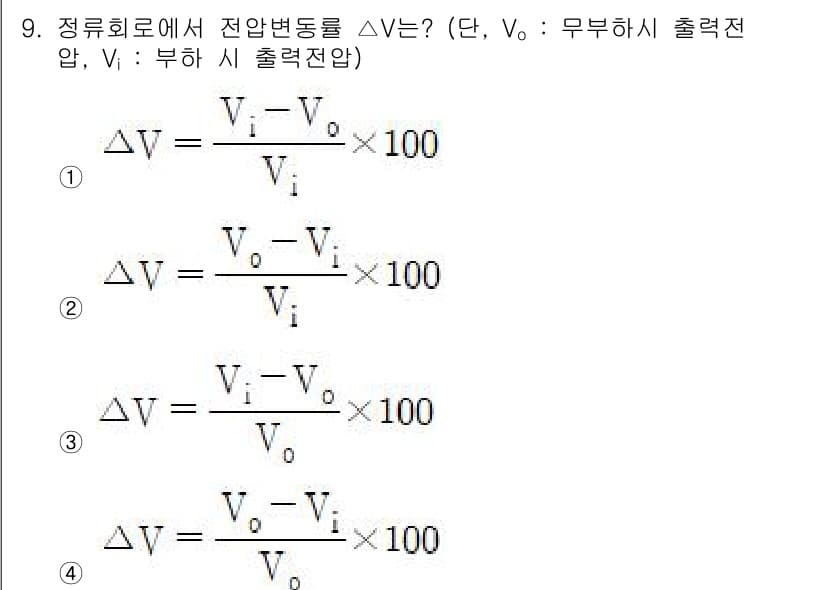 철도신호기사 2021년 9번 - 정류회로에서 전압변동률 ΔV는 부하 시 출력전압(Vi)과 무부하 시 출력... 에 관한 핵심 기출문제
