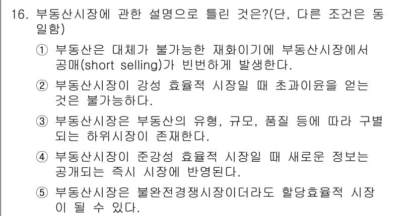공인중개사_1차 2020년 16번 - . 부동산 시장 대체가 불가능한 재화이기 때문에 부동산 시장에 공매가 빈... 에 관한 핵심 기출문제