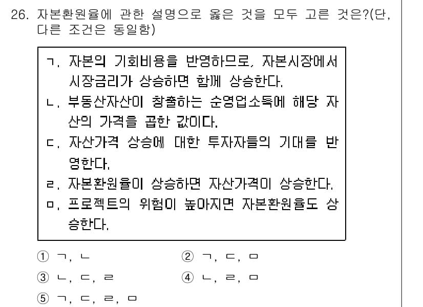 공인중개사_1차 2020년 26번 - 자본의 기회비용은 자본시장에서도 중요한 개념으로, 자산가격 상승에 영향을... 에 관한 핵심 기출문제