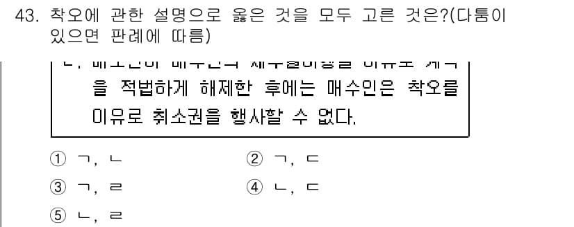 공인중개사_1차 2020년 43번 - 정답 2는 특정한 조건이나 상황에 따라 "착오"가 발생했을 때, 매수인이... 에 관한 핵심 기출문제