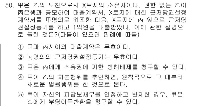 공인중개사_1차 2020년 50번 - 문제에서 X의 소유자 Z가 계약을 체결할 수 있는 권한이 없기 때문에 Z... 에 관한 핵심 기출문제