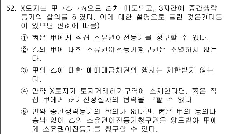공인중개사_1차 2020년 52번 - 정답 5번은 X가 토지거래허가구역에 소속되므로, Y는 직접 계약을 통해 ... 에 관한 핵심 기출문제