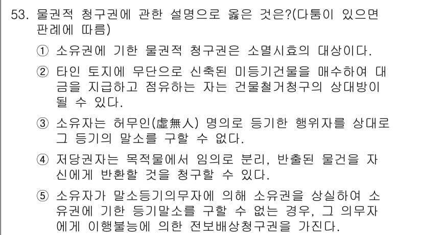 공인중개사_1차 2020년 53번 - 2. 소유자는 허가(無許可) 없는 행위를 상대방에게 감지할 기회를 주어야... 에 관한 핵심 기출문제
