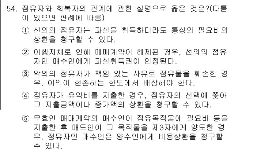 공인중개사_1차 2020년 54번 - 점유자의 매수인이 점유자의 권리를 주장하면, 매수인은 점유자의 권리를 계... 에 관한 핵심 기출문제