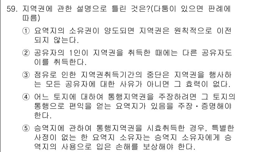 공인중개사_1차 2020년 59번 - 지역권에 관한 설명 중 올바른 것을 고르는 문제에서, 1번이 정답인 이유... 에 관한 핵심 기출문제