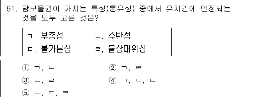 공인중개사_1차 2020년 61번 - 유치권은 점유를 통한 권리 행사를 바탕으로 하며, 물권적 성질을 가지고 ... 에 관한 핵심 기출문제