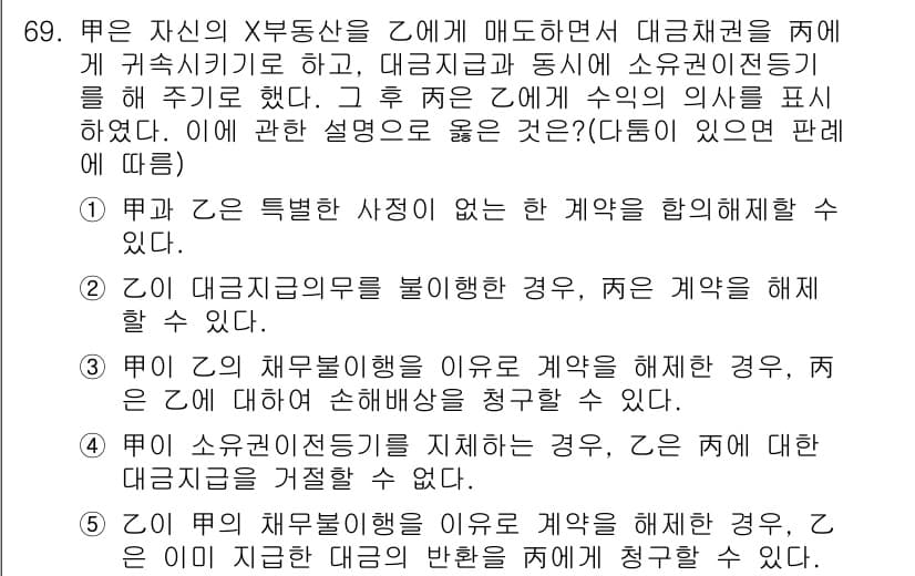 공인중개사_1차 2020년 69번 - 정답 3번은 공인중개사가 X의 동산을 Y에게 매도하고 대금채권을 Z에게 ... 에 관한 핵심 기출문제