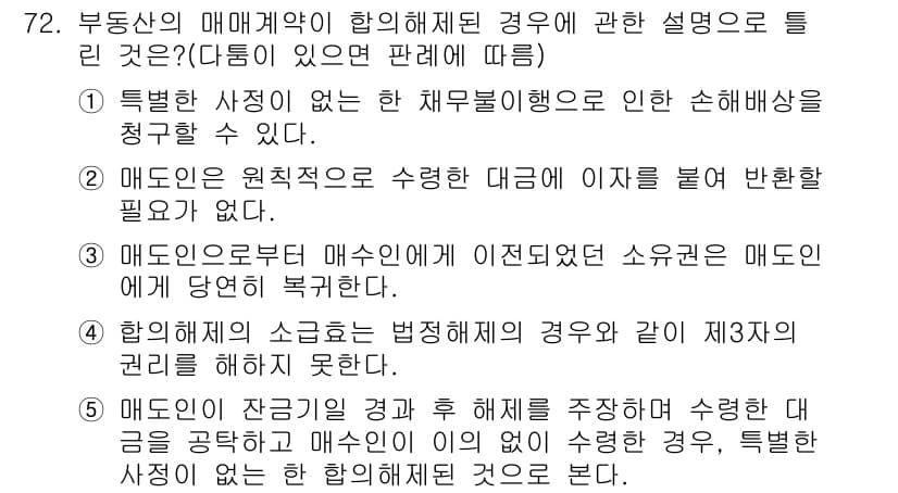 공인중개사_1차 2020년 72번 - 정답과 핵심 포인트를 검수 중인 기출문제