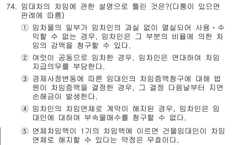 공인중개사_1차 2020년 74번 - . 임대차의 차임에 관한 설명으로 둘 전부 맞는 내용입니다. 임대인의 권... 에 관한 핵심 기출문제