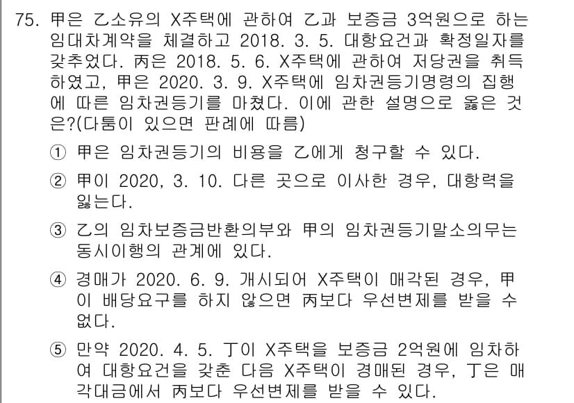 공인중개사_1차 2020년 75번 - 주택 임차인의 계약갱신청구권은 법에 명시된 권리로, 임대인의 동의 없이도... 에 관한 핵심 기출문제