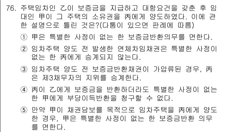 공인중개사_1차 2020년 76번 - 정답 5번이 맞는 이유는 보증금이 반환될 경우 특정한 사유에 따라 보증금... 에 관한 핵심 기출문제