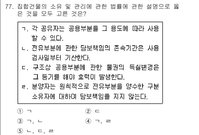 공인중개사_1차 2020년 77번 - 정답과 핵심 포인트를 검수 중인 기출문제