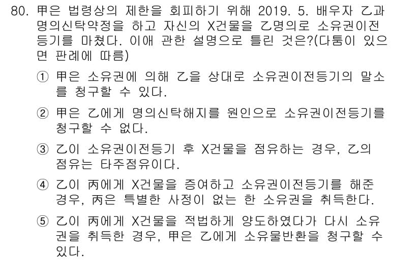 공인중개사_1차 2020년 80번 - 정답 5는 소유권 이전 등기의 원인이 소유권질권으로 해석될 수 있어 해당... 에 관한 핵심 기출문제