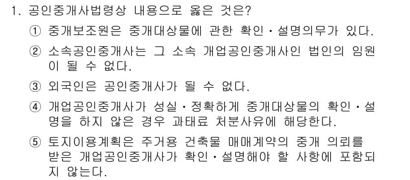 공인중개사_2차 2020년 1번 - 정답과 핵심 포인트를 검수 중인 기출문제