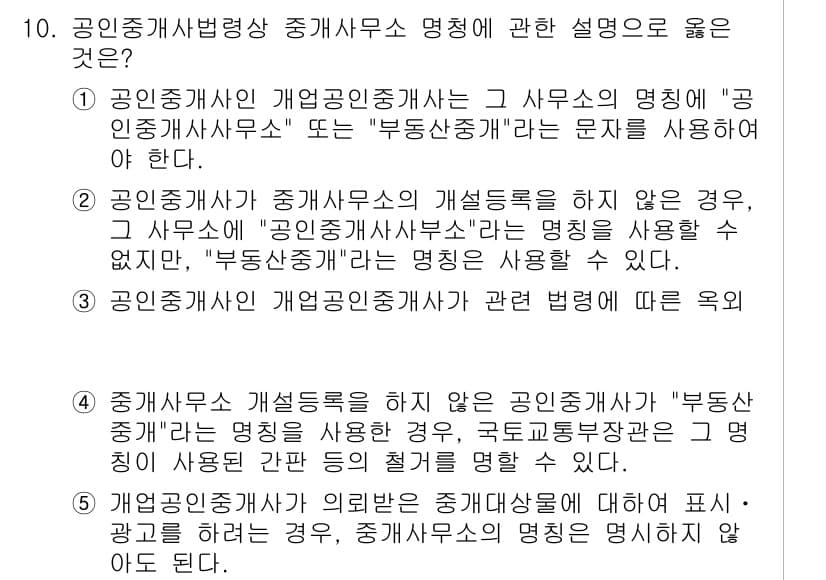 공인중개사_2차 2020년 10번 - . 

공인중개사의 명칭은 법령에 따라 정해져 있으며, '부동산중개'라는... 에 관한 핵심 기출문제