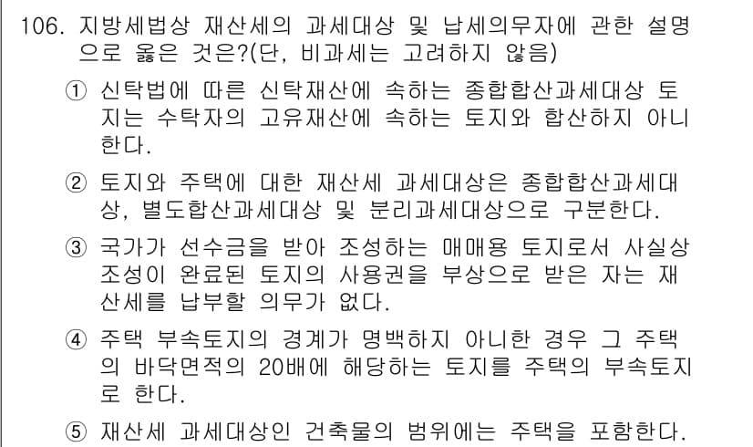 공인중개사_2차 2020년 106번 - 정답과 핵심 포인트를 검수 중인 기출문제