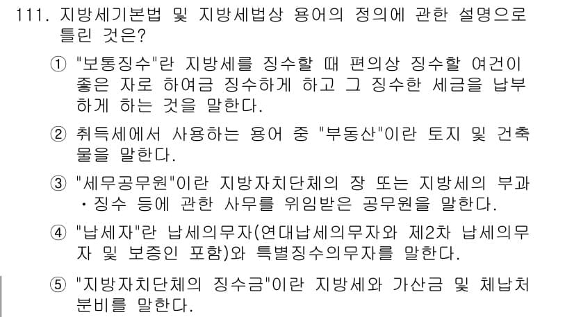 공인중개사_2차 2020년 111번 - 정답과 핵심 포인트를 검수 중인 기출문제