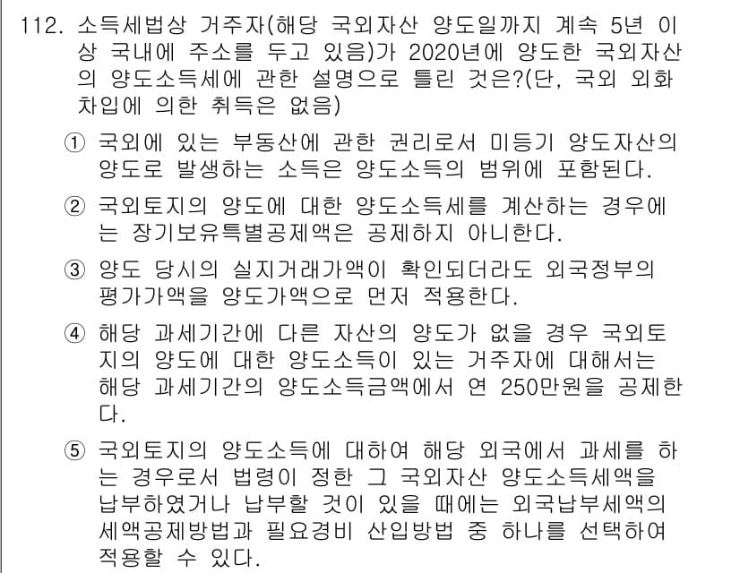 공인중개사_2차 2020년 112번 - 정답과 핵심 포인트를 검수 중인 기출문제