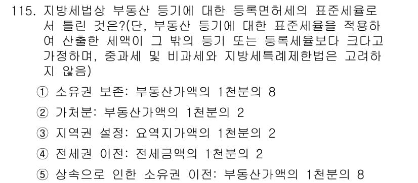 공인중개사_2차 2020년 115번 - 정답과 핵심 포인트를 검수 중인 기출문제