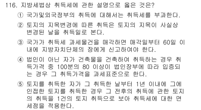 공인중개사_2차 2020년 116번 - 정답과 핵심 포인트를 검수 중인 기출문제