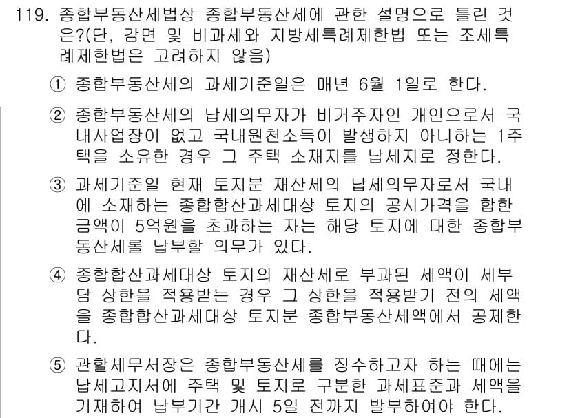 공인중개사_2차 2020년 119번 - 정답과 핵심 포인트를 검수 중인 기출문제