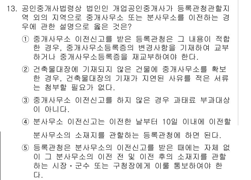 공인중개사_2차 2020년 13번 - 정답이 5번인 이유는 중개사무소의 이전신고는 반드시 10일 이내에 해야 ... 에 관한 핵심 기출문제