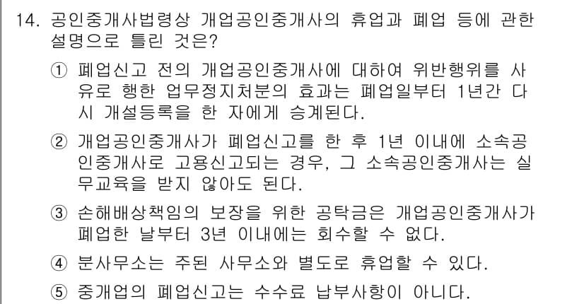 공인중개사_2차 2020년 14번 - 정답인 이유는, 개업공인중개사가 휴업 후 1년 이내에 소속 공인중개사를 ... 에 관한 핵심 기출문제