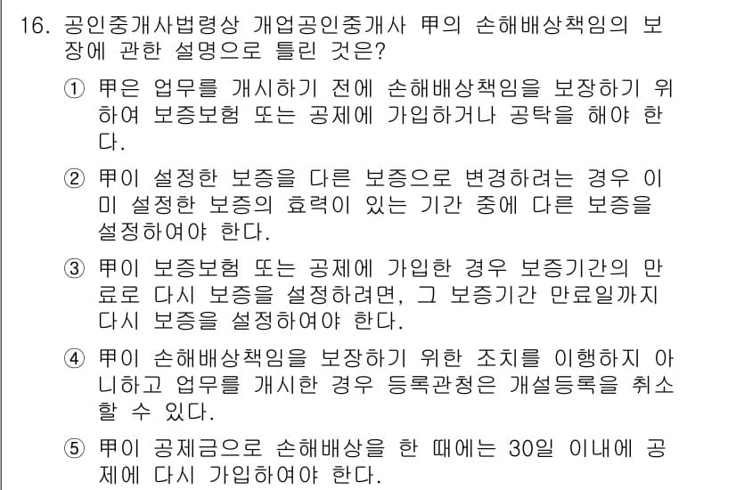 공인중개사_2차 2020년 16번 - 정답과 핵심 포인트를 검수 중인 기출문제