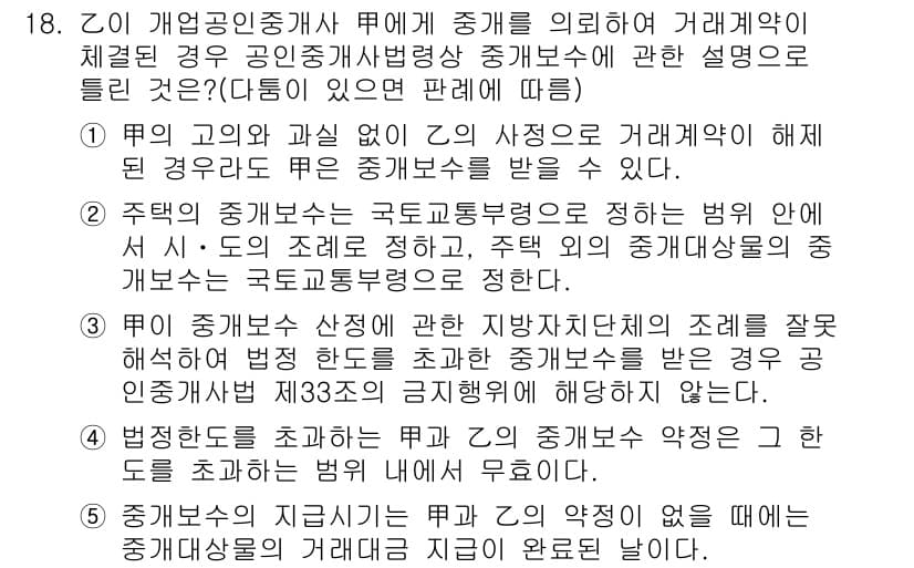 공인중개사_2차 2020년 18번 - 정답 3은 개업공인중개사의 의무와 관련된 내용으로, 중개사법에 따라 거래... 에 관한 핵심 기출문제