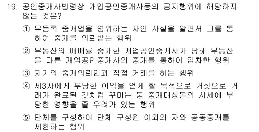 공인중개사_2차 2020년 19번 - 문제에서 요구하는 "공인중개사법령상 개업공인중개사들이 금지행위에 해당하지... 에 관한 핵심 기출문제
