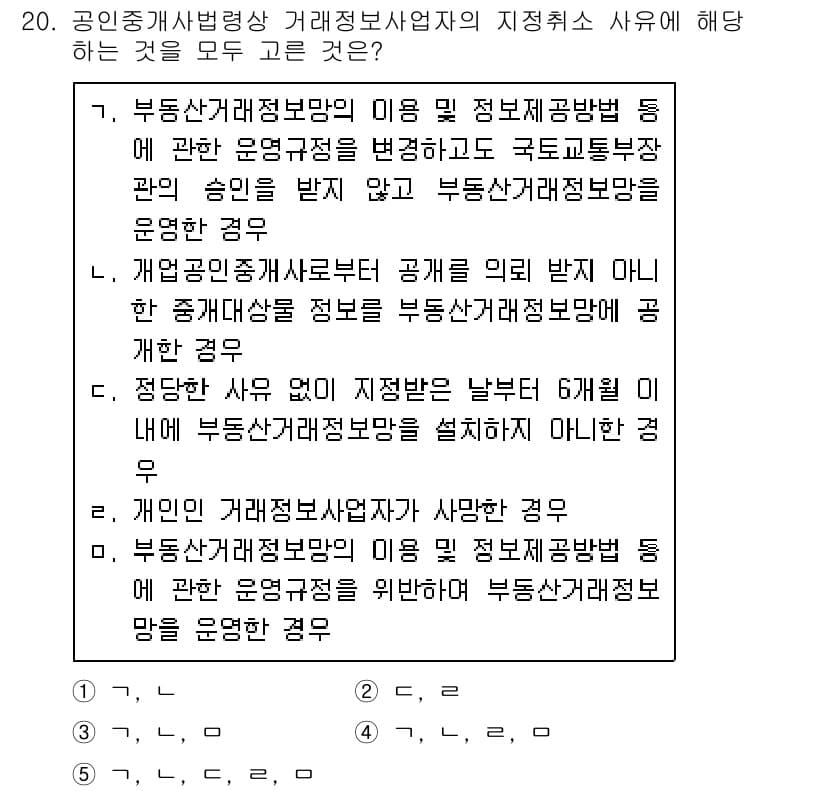 공인중개사_2차 2020년 20번 - 정답 4번은 부동산 중개정보망의 이용 및 정보공유에 관한 사항이 공인중개... 에 관한 핵심 기출문제
