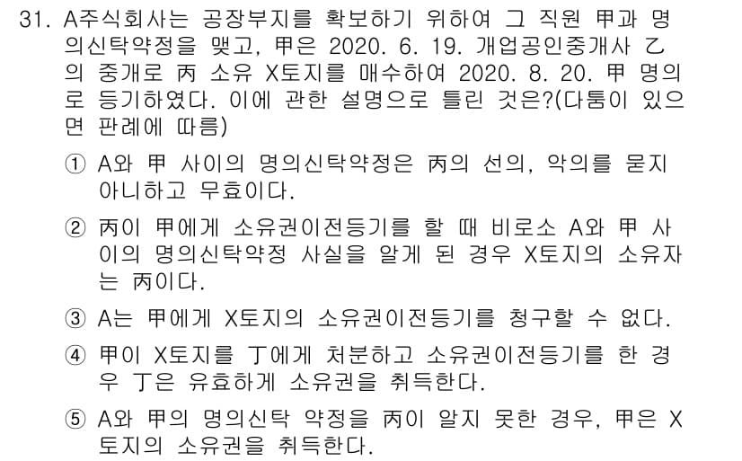 공인중개사_2차 2020년 31번 - 정답 2는 A가 명의신탁약정을 매개로 한 소유권 이전을 청구할 수 없다는... 에 관한 핵심 기출문제