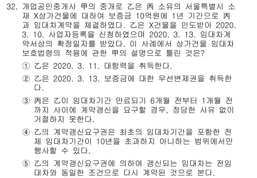 공인중개사_2차 2020년 32번 - 주택임대차보호법에 따르면 임대인의 계약갱신 요구를 거절할 수 있는 정당한... 에 관한 핵심 기출문제