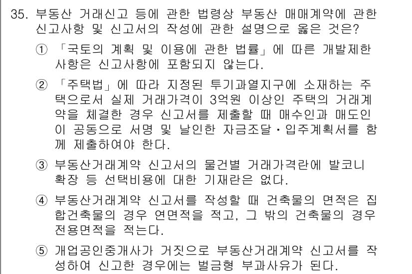 공인중개사_2차 2020년 35번 - 정답과 핵심 포인트를 검수 중인 기출문제