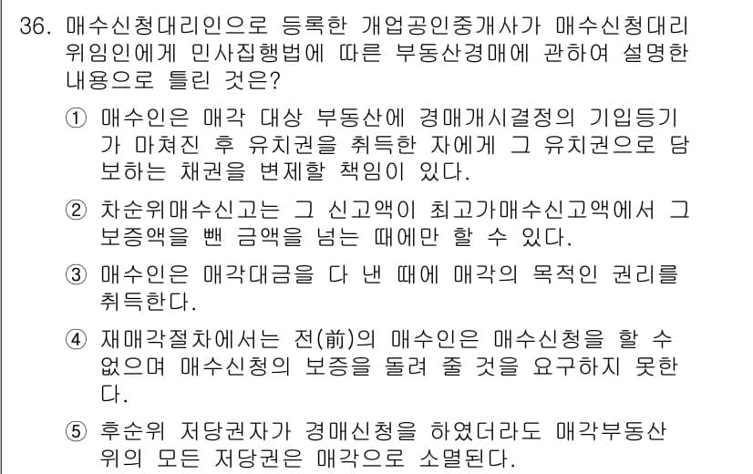 공인중개사_2차 2020년 36번 - 정답과 핵심 포인트를 검수 중인 기출문제