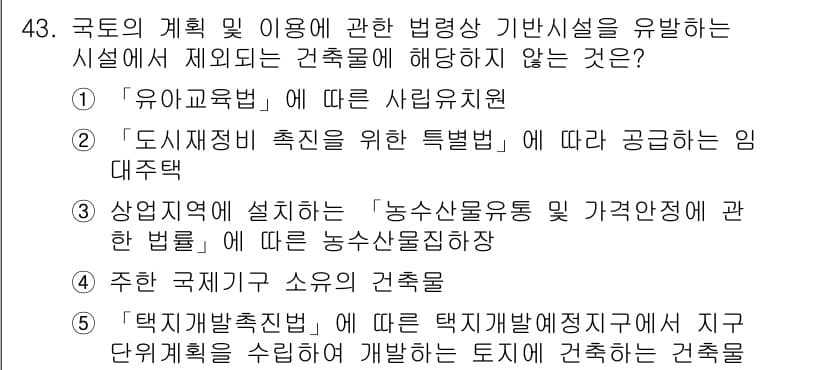 공인중개사_2차 2020년 43번 - 주한 외교기관의 소유로 제공된 건축물은 공공 목적에 해당하며, 특례를 적... 에 관한 핵심 기출문제