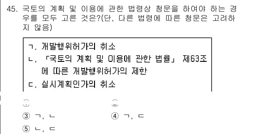 공인중개사_2차 2020년 45번 - 문제에서 요구하는 상황은 「국토의 계획 및 이용에 관한 법률」 제63조에... 에 관한 핵심 기출문제