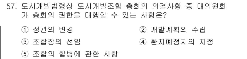 공인중개사_2차 2020년 57번 - 도시개발법령상 총회는 조합원들의 권리를 대행하고, 그 의사결정은 조합의 ... 에 관한 핵심 기출문제