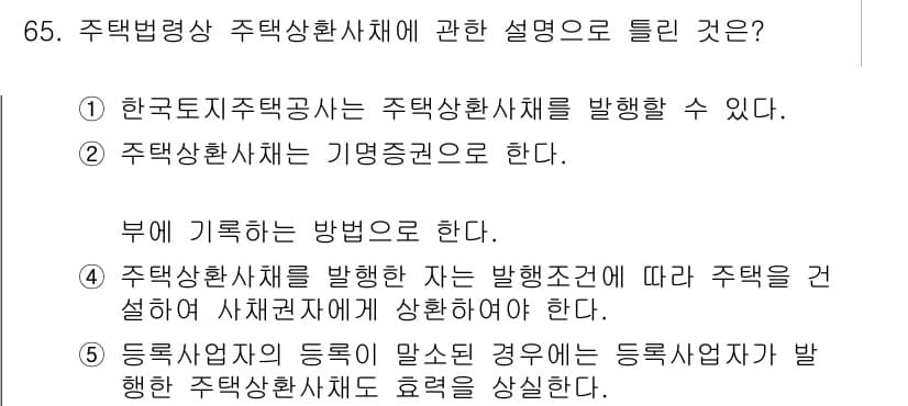 공인중개사_2차 2020년 65번 - 정답과 핵심 포인트를 검수 중인 기출문제