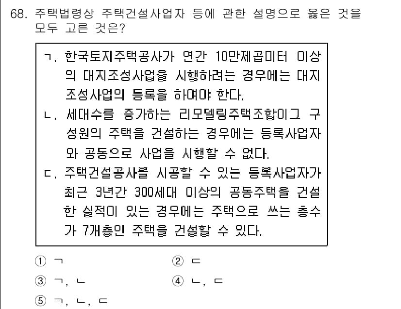 공인중개사_2차 2020년 68번 - 정답 2번은 한국의 주택법에 따라 주택건설사업자가 수행할 수 있는 조건을... 에 관한 핵심 기출문제