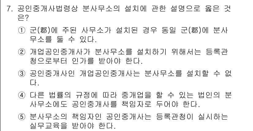 공인중개사_2차 2020년 7번 - 정답인 3번은 공인중개사법상 개업공인중개사와 분사무소의 설립 기준에 대한... 에 관한 핵심 기출문제
