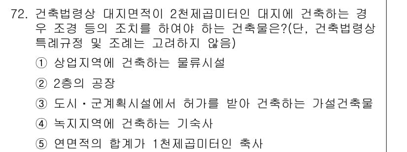 공인중개사_2차 2020년 72번 - 정답과 핵심 포인트를 검수 중인 기출문제