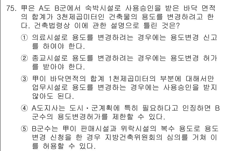 공인중개사_2차 2020년 75번 - 정답 3번은 관련 법규에 따라 공용시설의 용도 변경은 필요 시 관계 당국... 에 관한 핵심 기출문제