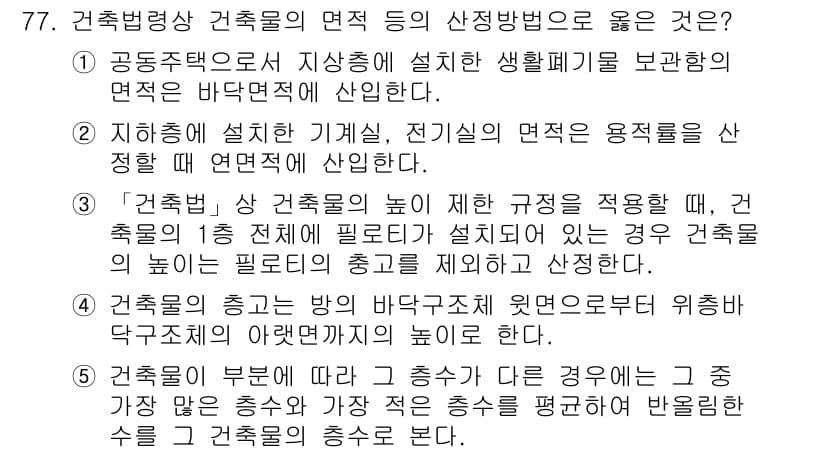 공인중개사_2차 2020년 77번 - 정답과 핵심 포인트를 검수 중인 기출문제