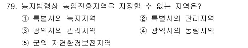 공인중개사_2차 2020년 79번 - 정답과 핵심 포인트를 검수 중인 기출문제