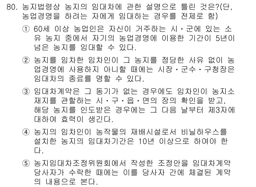 공인중개사_2차 2020년 80번 - 정답과 핵심 포인트를 검수 중인 기출문제