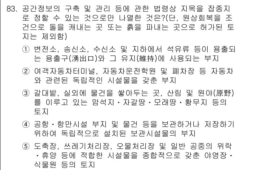공인중개사_2차 2020년 83번 - 공인중개사 관련 법령에 따르면 이 문제는 “국공유지”와 관련된 내용으로,... 에 관한 핵심 기출문제