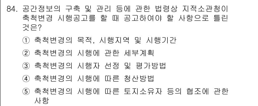 공인중개사_2차 2020년 84번 - 정답과 핵심 포인트를 검수 중인 기출문제