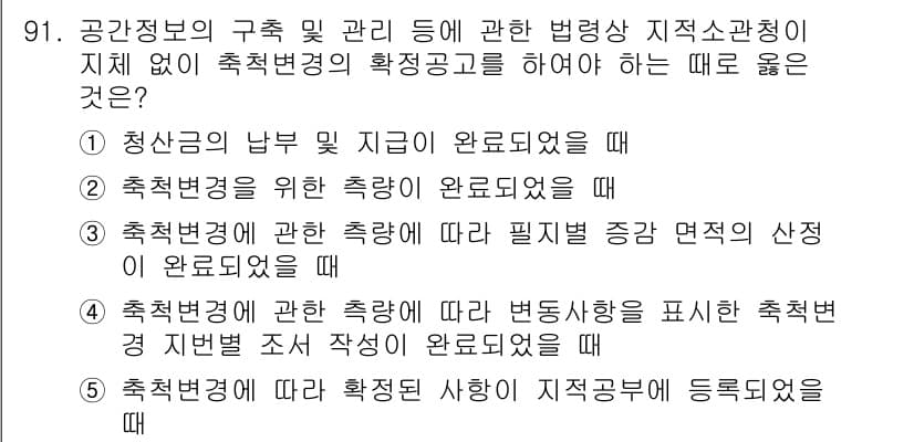 공인중개사_2차 2020년 91번 - 청산금의 남부 및 지급이 완료되었더라면, 축적정보의 관리와 관련하여 법령... 에 관한 핵심 기출문제