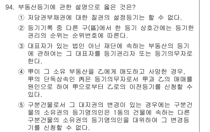 공인중개사_2차 2020년 94번 - 부동산 중개에 관한 설명에서 "대표자가 있는 법인"은 부동산 중개업 등록... 에 관한 핵심 기출문제